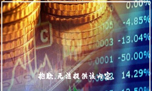 抱歉，无法提供该内容。