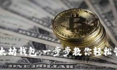 手机如何登录以太坊钱包