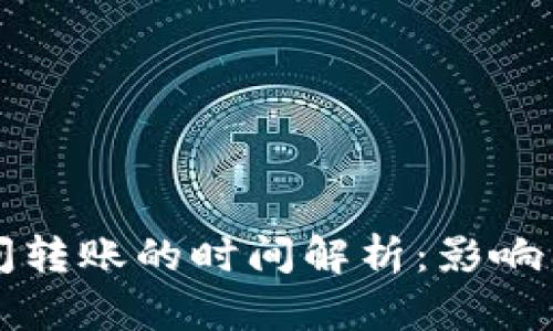 狗狗币钱包之间转账的时间解析：影响因素与实用指南