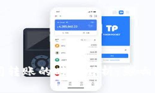 狗狗币钱包之间转账的时间解析：影响因素与实用指南