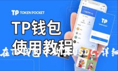 如何在TP钱包中购买USDC：