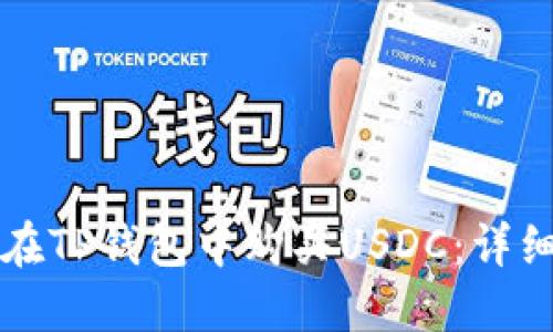如何在TP钱包中购买USDC：详细指南