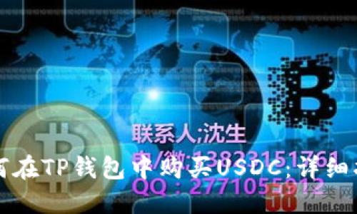 如何在TP钱包中购买USDC：详细指南