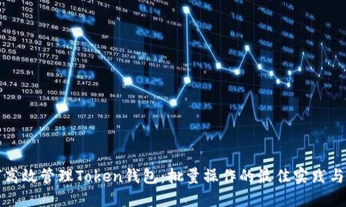如何高效管理Token钱包：批量操作的最佳实践与技巧