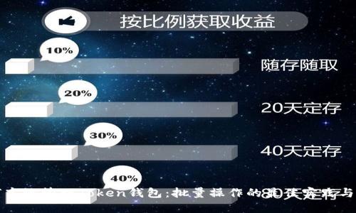 如何高效管理Token钱包：批量操作的最佳实践与技巧