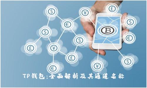 TP钱包：全面解析及其通道名称