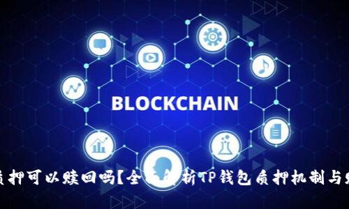 TP钱包质押可以赎回吗？全面解析TP钱包质押机制与赎回流程