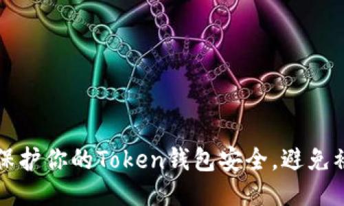 如何保护你的Token钱包安全，避免被转出
