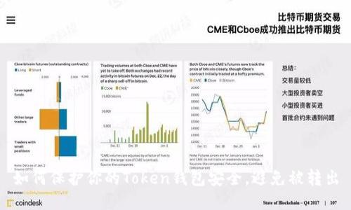 如何保护你的Token钱包安全，避免被转出