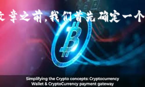 在撰写关于“tp钱包官网客服联系方式”的文章之前，我们首先确定一个符合大众用户搜索需求并且和相关关键词。


TP钱包官网客服联系方式及常见问题详解