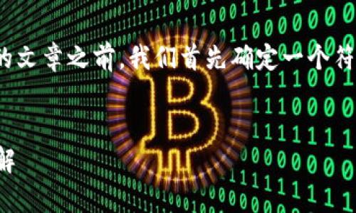 在撰写关于“tp钱包官网客服联系方式”的文章之前，我们首先确定一个符合大众用户搜索需求并且和相关关键词。


TP钱包官网客服联系方式及常见问题详解
