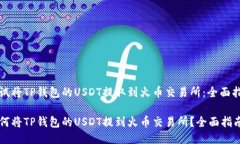 尝试将TP钱包的USDT提取到