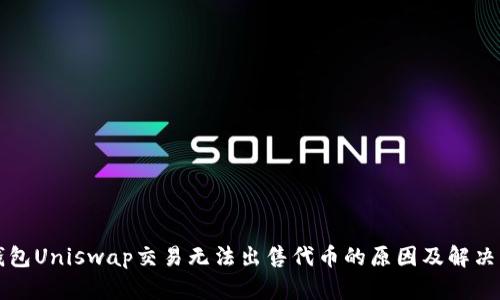 TP钱包Uniswap交易无法出售代币的原因及解决方法