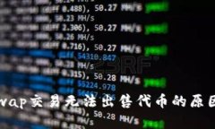 TP钱包Uniswap交易无法出售