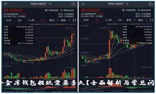 USDT小金库钱包提现需要多久？全面解析与常见问题解答