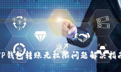 TP钱包转账无权限问题解决指南