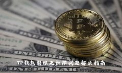 TP钱包转账无权限问题解决