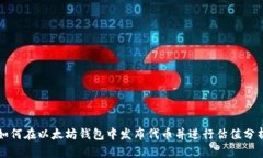 如何在以太坊钱包中发布