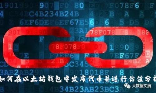 如何在以太坊钱包中发布代币并进行估值分析