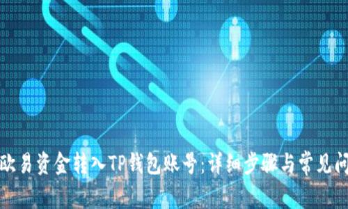 如何将欧易资金转入TP钱包账号：详细步骤与常见问题解答
