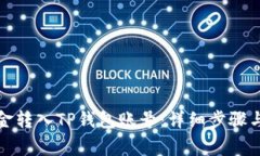 如何将欧易资金转入TP钱包