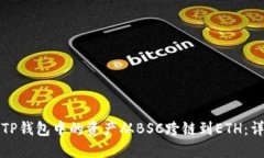 如何将TP钱包中的资产从