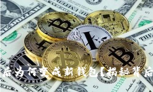 以太坊钱包导入后为何变成新钱包？揭秘背后原因及解决方法