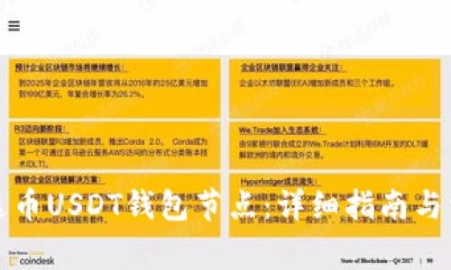 如何搭建泰达币USDT钱包节点：详细指南与常见问题解答