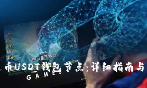 如何搭建泰达币USDT钱包节点：详细指南与常见问题解答