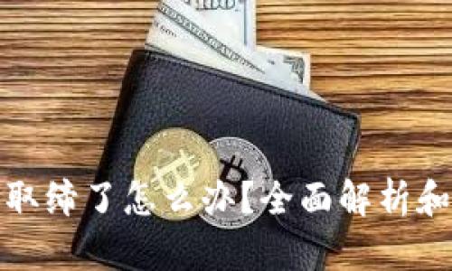 TP钱包被取缔了怎么办？全面解析和应对策略