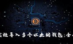 如何高效导入多个以太坊