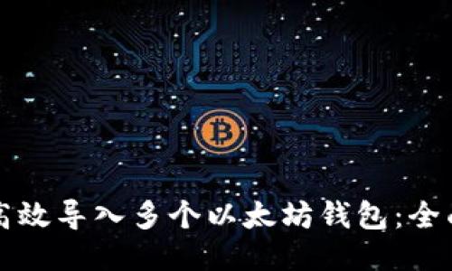 如何高效导入多个以太坊钱包：全面指南