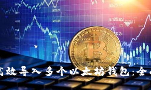 如何高效导入多个以太坊钱包：全面指南