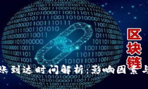 TP钱包转账到达时间解析：影响因素与常见问题