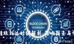 TP钱包转账到达时间解析：
