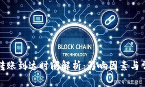 TP钱包转账到达时间解析：影响因素与常见问题