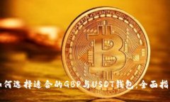 如何选择适合的GBP与USDT钱