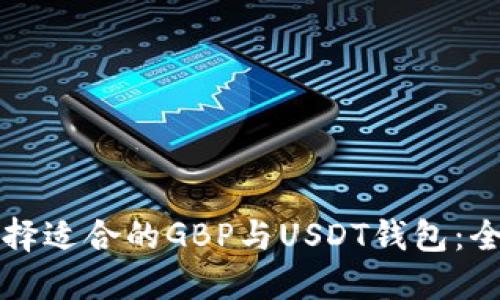 如何选择适合的GBP与USDT钱包：全面指南