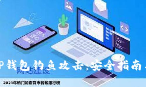如何防范TP钱包钓鱼攻击：安全指南与应对措施