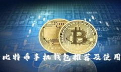 国产比特币手机钱包推荐