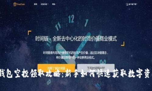 TP钱包空投领取攻略：新手如何快速获取数字资产？