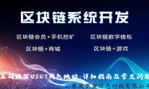 如何正确填写USDT钱包地址：详细指南及常见问题解析