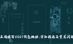 如何正确填写USDT钱包地址