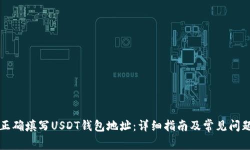 如何正确填写USDT钱包地址：详细指南及常见问题解析