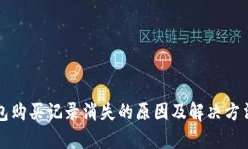 TP钱包购买记录消失的原因及解决方法解析