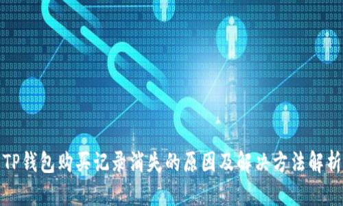 TP钱包购买记录消失的原因及解决方法解析