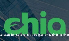 全面解析：如何使用TP钱包