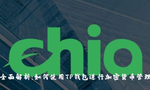 全面解析：如何使用TP钱包进行加密货币管理