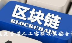 TP钱包是否有人工客服及其