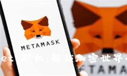 TokenPocket 矿机：解锁加密世界的全新工具